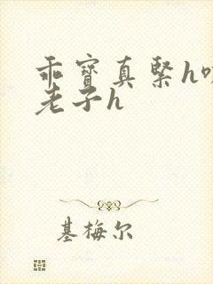 乖宝真紧h嘶爽老子h