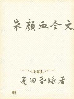 朱颜血全文阅读