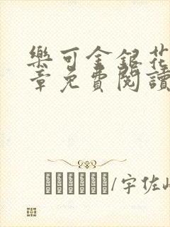 乐可金银花第一章免费阅读在线