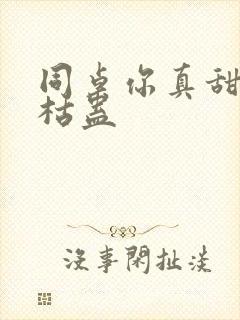 同桌你真甜by枯蛊封面