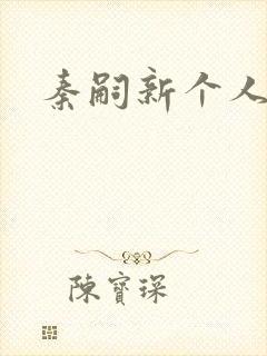 秦嗣新个人简介