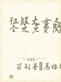 征服大女人小说全文免费阅读