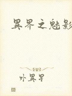 异界之魅影逍遥封面