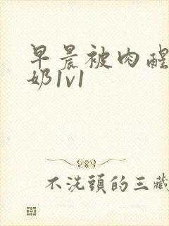 早晨被肉醒h吃奶1v1