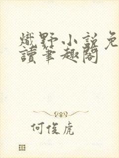 炽野小说免费阅读笔趣阁封面