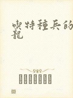 吃特种兵的大黑龙