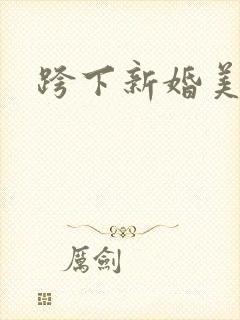 跨下新婚美妇
