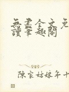 无尽全文免费阅读笔趣阁