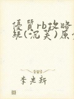 优质rb攻略系统(沉芙)原创封面