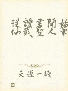 从读书开始肝成仙武圣人笔趣阁封面