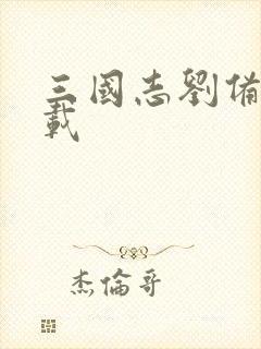 三国志刘备传下载