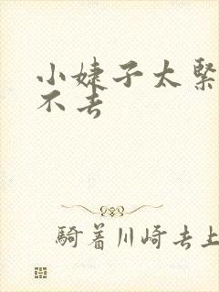 小婕子太紧了进不去