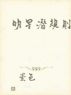 明星潜规则之皇封面