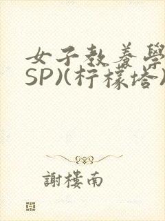 女子教养学校(SP)(柠檬塔)小说全