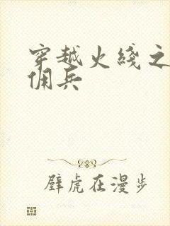 穿越火线之最强佣兵