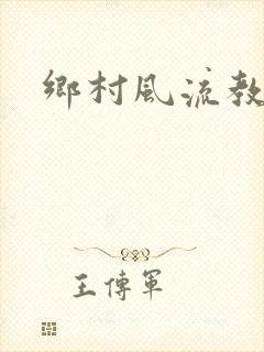 乡村风流教师