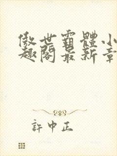 傲世霸体小说笔趣阁最新章节列表