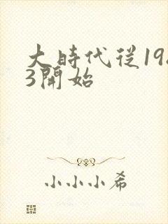 大时代从1983开始封面