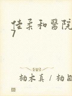 佳柔和医院长第7