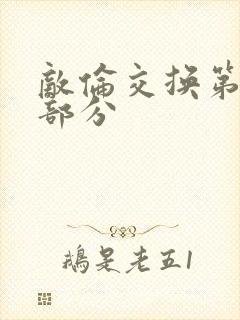 敌伦交换第十一部分