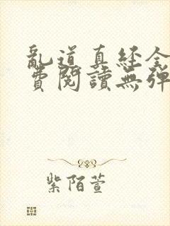 乱道真经全文免费阅读无弹窗笔趣阁