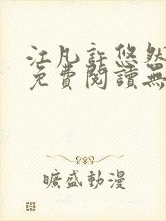 江凡许悠然全文免费阅读无弹窗封面