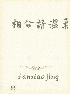 相公请温柔一点