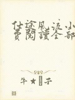 仕途风流小说免费阅读全部章节