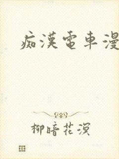 痴汉电车漫画封面