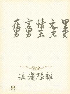 在言情文里撩直男男主免费笔趣阁