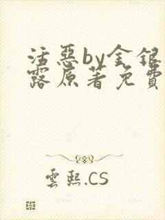 活恶by金银花露原著免费阅读