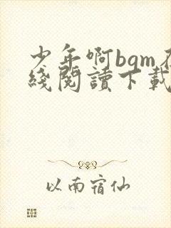 少年啊bgm在线阅读下载免费