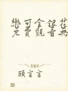 乐可金银花全文免费观看无弹窗