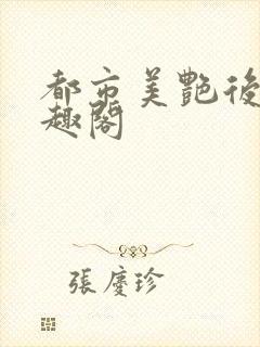 都市美艳后宫笔趣阁封面