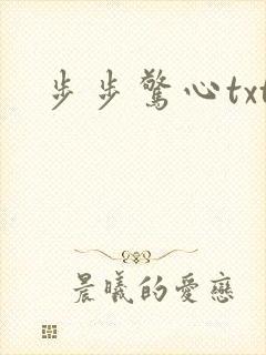 步步惊心txt封面