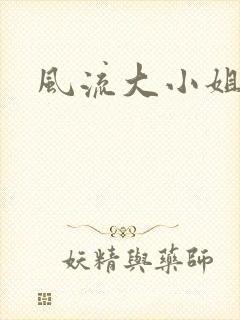 风流大小姐