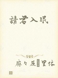 请君入眠
