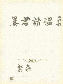 暴君请温柔封面