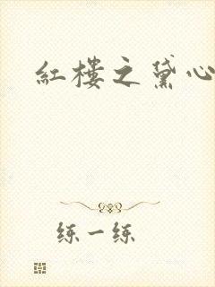 红楼之黛心如玉
