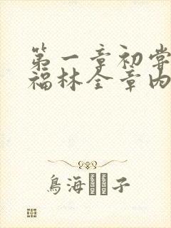 第一章初尝云雨福林全章内容