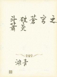 斗破苍穹之重生萧炎