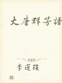 大唐群芳谱