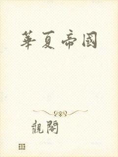 华夏帝国封面