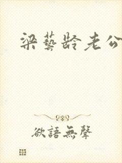 梁艺龄老公封面