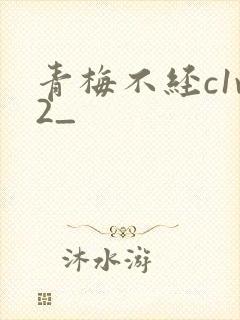 青梅不经c1v2_封面