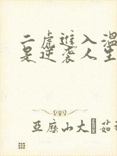 二虎进入温如玉是逆袭人生