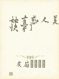 她有惑人美貌[快穿]