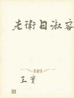 老卫日淑容封面