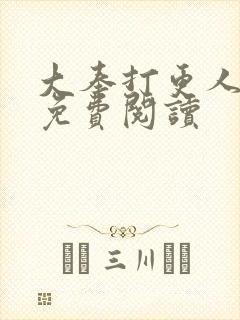 大奉打更人小说免费阅读