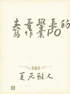 夹看学长的巨大写作业PO